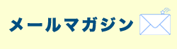 メールマガジン