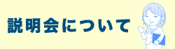 説明会について