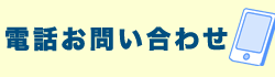 電話問い合わせ