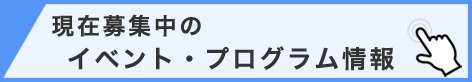 イベント・セミナー・プログラム