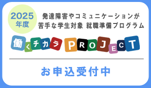 働くチカラPROJECT2025