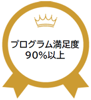 プログラム満足度90%以上