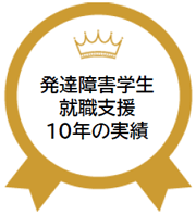 発達障害学生の就職支援10年の実績