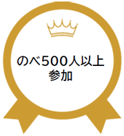 のべ500人以上の学生が参加